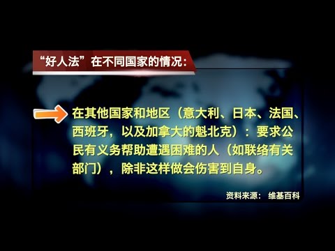 時事大家談：上海實施「好人法」，重塑社會道德？