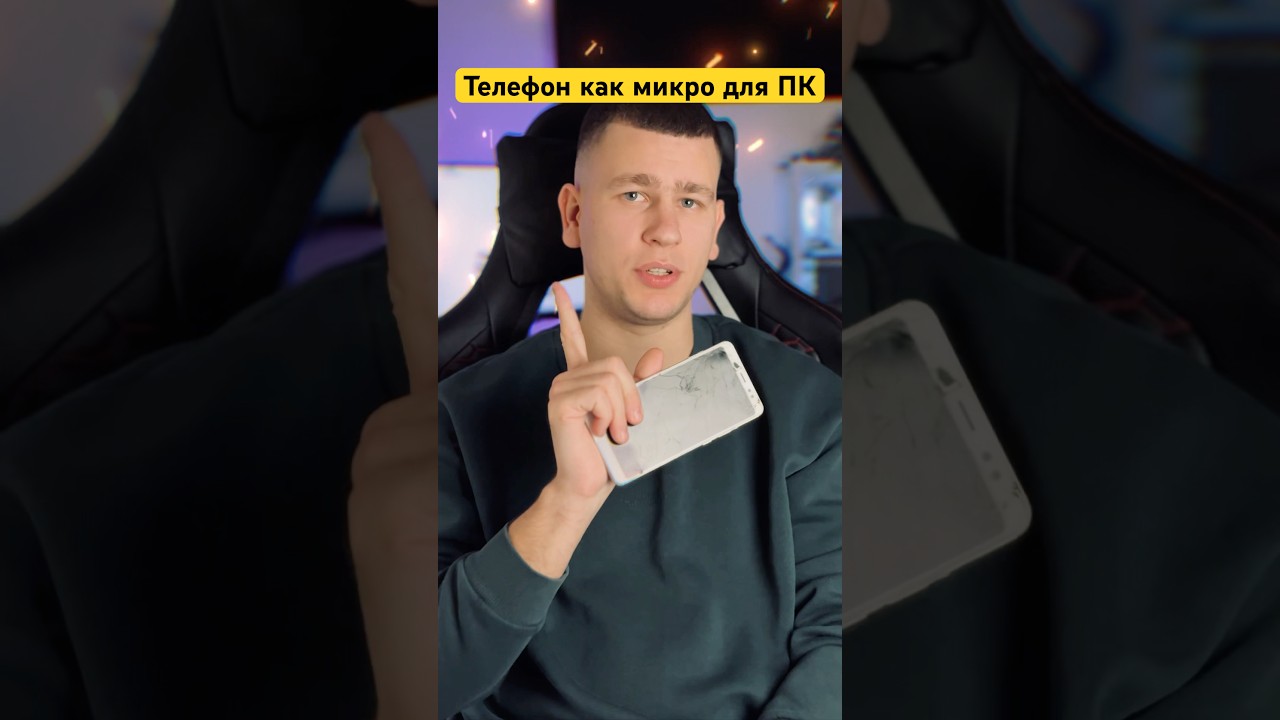 Телефон в качестве микрофона для ПК #советы #фишки