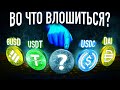 В какой стейблкоин вложить деньги вместо доллара? USDT, USDC, BUSD, DAI, UST