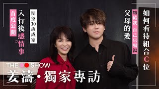 The Do Show 獨家專訪姜濤首度公開入行後感情事期望30歲成家如何看待組合C位父母的愛「麵給我自己只喝湯」