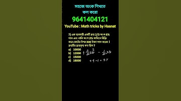 লাভ ক্ষতি ট্রিকস। profit and loss tricks in bengali. math shortcut tricks for competitive exams