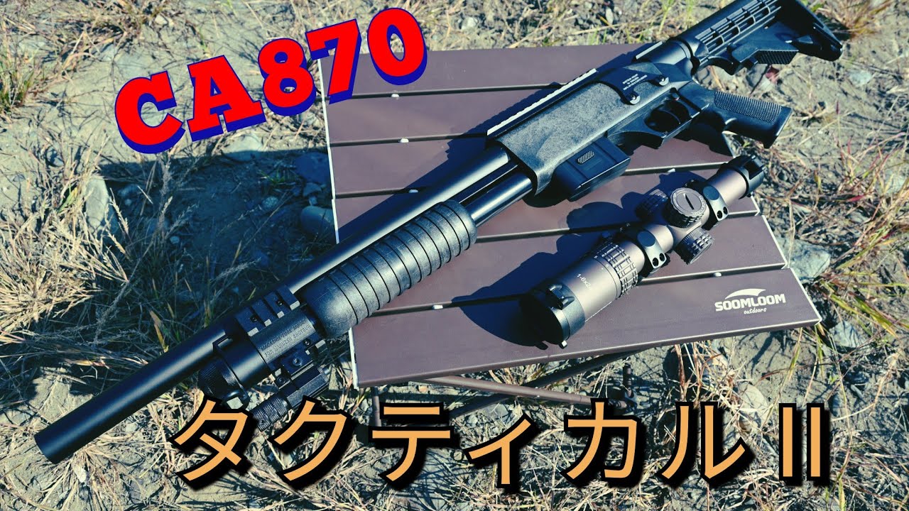 マルゼン レミントン M870 ショットガン ブラック ガスガン ライブシェル