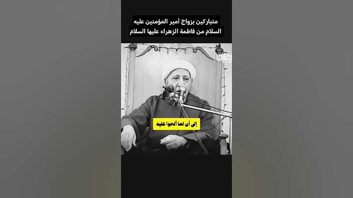 متباركين بزواج أمير المؤمنين عليه السلام من فاطمة الزهراء عليها السلام #الدكتور_الشيخ_احمد_الوائلي