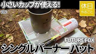 919【野営キャンプ】小さいマグカップが使える！FUTURE FOX フューチャーフォックス シングルバーナー パットを、イワタニ ガスバーナーにつける