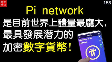 比特幣 派幣 挖礦 網絡賺錢2021 手機挖礦 Pi network pi coin mining 特斯拉 馬斯克 比特幣 musk 狗幣丨 Pi是目前世界上體量最龐大，最具發展潛力的加密數字貨幣！
