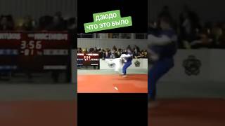 Что это было? #judo #judo #борьба #бросок #дзюдо #иппон #martialart #победа #mma #sport #judoka