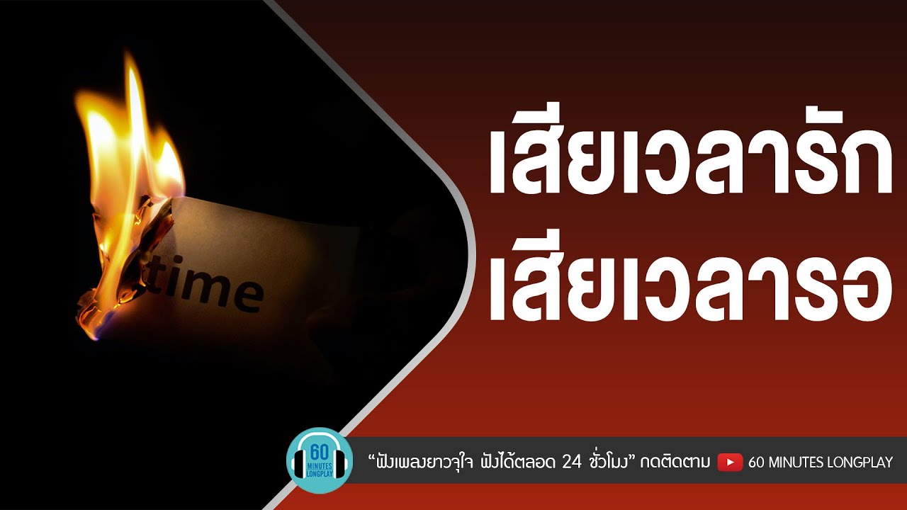 รวมเพลง เสียเวลารัก เสียเวลารอ [อากาศ,ไกลแค่ไหน คือใกล้,เคยบอกว่ารักกัน]【LONGPLAY】