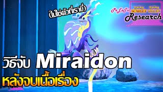 วิธีจับ Miraidon หลังจบเกม | Pokemon Scarlet & Violet [ PeExTic Research ]