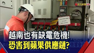 熱浪襲擊越南！電力吃緊恐輪流停電...鴻海.立訊.三星都收到通知！衝擊有待評估｜非凡財經新聞｜20230610