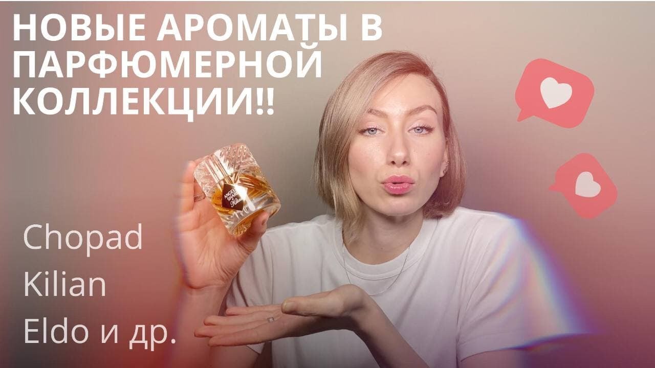 НОВЫЕ АРОМАТЫ В КОЛЛЕКЦИИ: KILIAN ANGELS SHARE, CHOPARD LOVE, ELDO LA FIN DU MONDE и др.