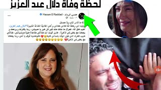 عــااجل: تشييع جنـا زة ومراسـم دفـن الفنانة دلال عبد العزيز وبكاء حسن الرداد وايمى ورامى رضوان ودنيا