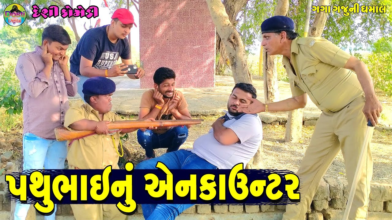 Pathubhainu Encounter || પથુભાઈનું એનકાઉન્ટર || Gaga Gaju ni Dhamal || Deshi Comedy ||