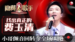 5位模仿者实力太强模仿费玉清唱腔出神入化,小哥都开始慌了#隐藏的歌手 The Hidden Singer S1 EP2 FULL