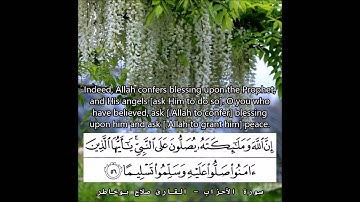 إِنَّ اللَّهَ وَمَلائِكَتَهُ يُصَلُّونَ عَلَى النَّبِيِّ - القارئ صلاح بوخاطر - FHD