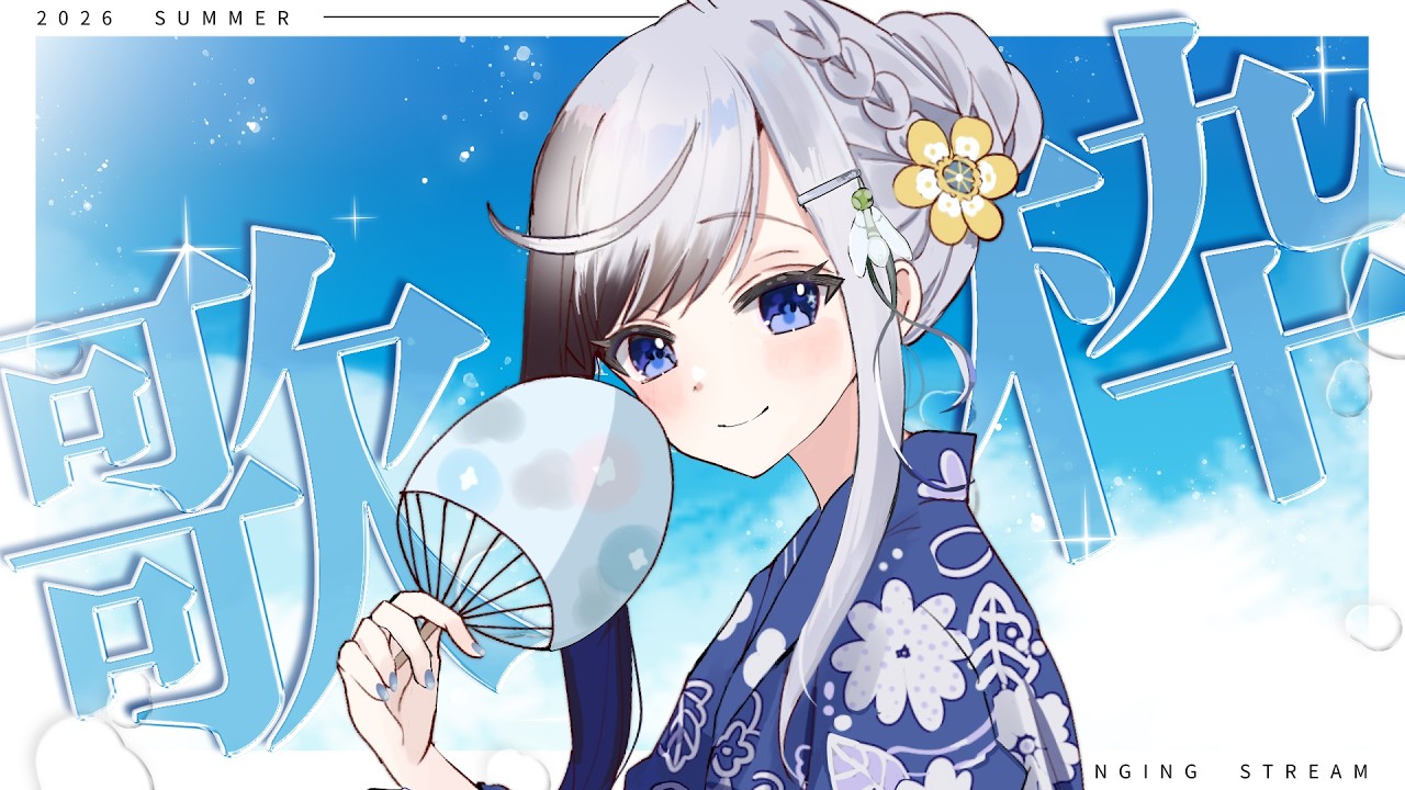 【 歌枠¦雑談 】夏うたで夏を感じたい歌枠!【 雪枝しずく/VTuber 】