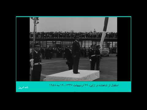 سفر شاهنشاه به تایوان چین ملی و ژاپن اردیبهشت و خرداد ۱۳۳۷ قسمت اول