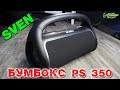 Бумбокс от SVEN PS 350