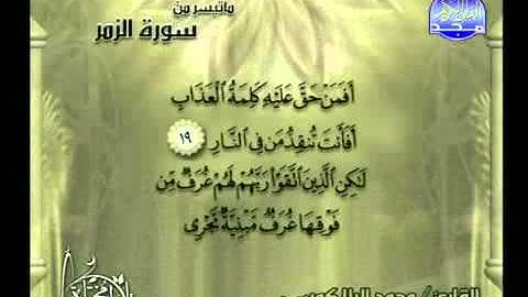 الشيخ محمد البلاكوسي - ما تيسر من سورة الزمر