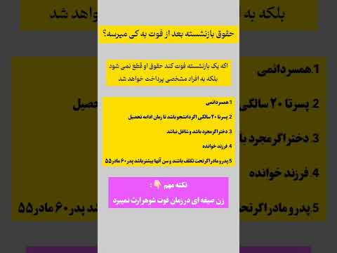 حقوق فرد بازنشسته بعد از فوت بازنشستگی بازنشستگان وکیل