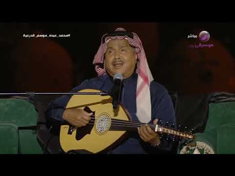 محمد عبده موال لا يعرف الشوق كفاني عذاب موسم الدرعية 2023