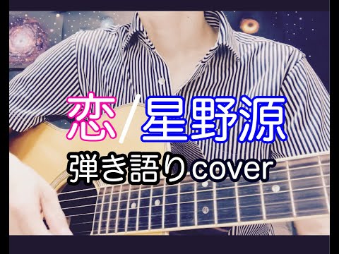 恋 /星野源 弾き語りカバー