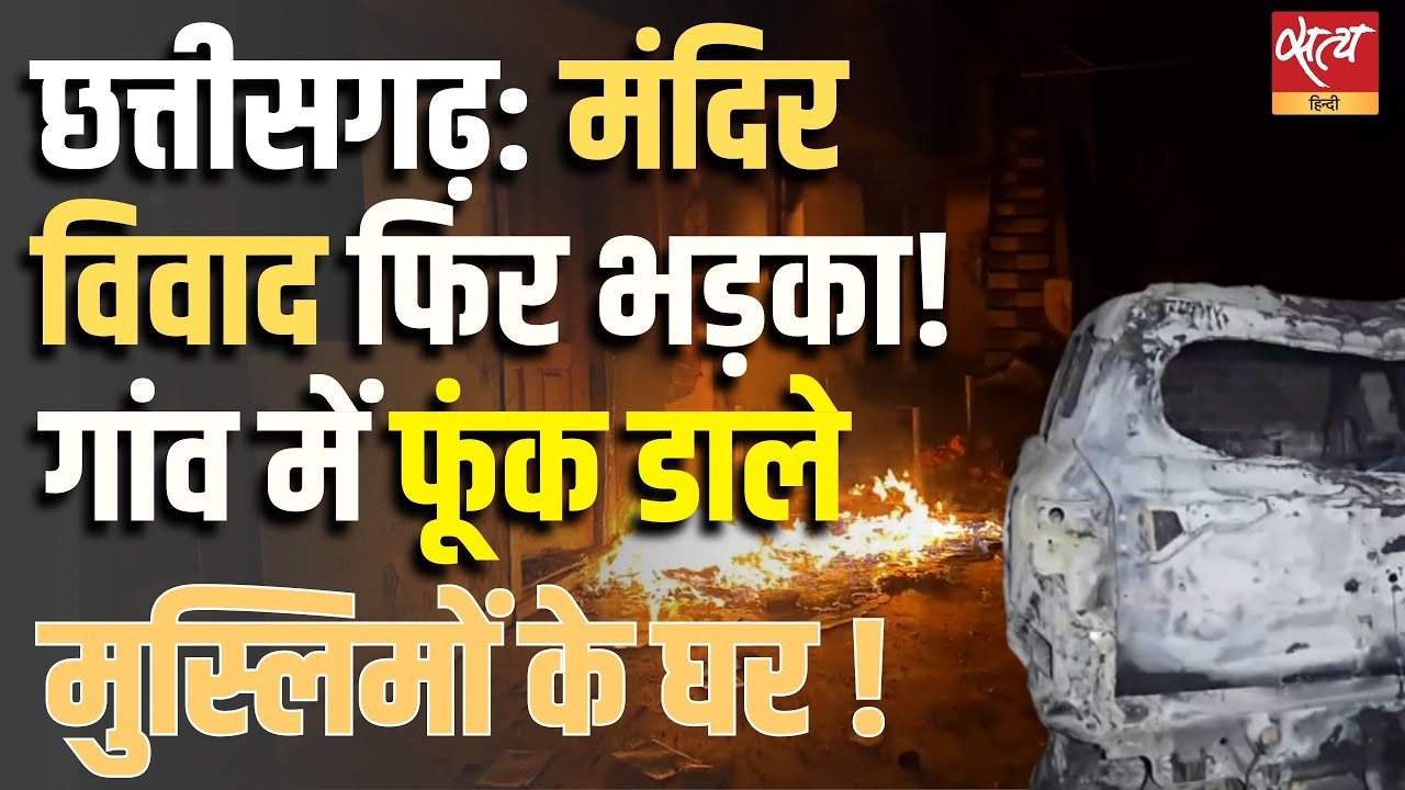 Chhattisgarh Violence: Temple Dispute के बाद Muslim Houses Burnt | Gariaband Clash