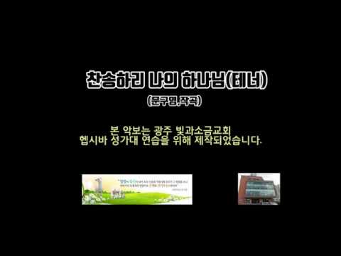 찬송하리 나의하나님-(문구영)-테너 악보-뮤즈스코어제작본입니다.
