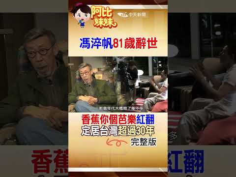 馮淬帆辭世享壽81歲！定居台灣40年「香蕉你個芭樂」成絕響#阿比妹妹 ‪‪@台灣大搜索CtiCSI‬