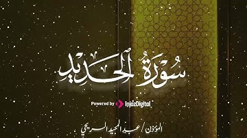 ما تيسر من سورة الحديد بصوت القارئ عبدالمجيد السريحي، تلاوة خاشعة ومقربة للقلوب