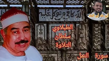 الطبلاوي سلطان التلاوةمن روائع المكتبات الاذاعيه النادره من روائع سورة النمل من أيام العصر الذهبي