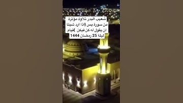 شعيب البدر تلاوة مؤثرة من  سورة يس {اذا ارد شيئا ان يقول له كن فيكن}قيام ليلة 25 رمضان 1444 #الزلفي