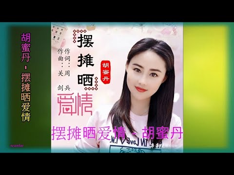 胡蜜丹【摆摊晒爱情】