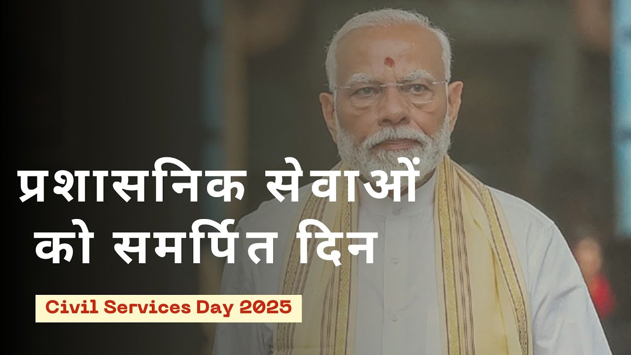 PM Modi : Civil Services Day 2025 | प्रशासनिक सेवाओं को समर्पित दिन |  Motivates Civil Servants