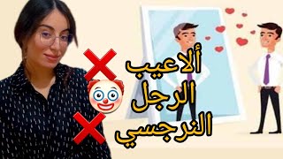 صفات و تحليل الشخصية النرجسية ! كيف تكون العلاقة مع رجل نرجسي ❌️ ألاعيب الرجل النرجسي