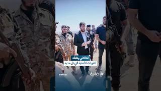 جولة تفقدية للعميد أحمد الدالاتي على قوات الأمن في تل حديد بالسويداء