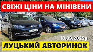 видео: ЦІНИ НА СІМЕЙНІ АВТОМОБІЛІ / ЛУЦЬКИЙ АВТОРИНОК / 18.09.25 #автопідбірлуцьк #автобазар #колоритмоторс картинка: ЦІНИ НА СІМЕЙНІ АВТОМОБІЛІ / ЛУЦЬКИЙ АВТОРИНОК / 18.09.25 #автопідбірлуцьк #автобазар #колоритмоторс