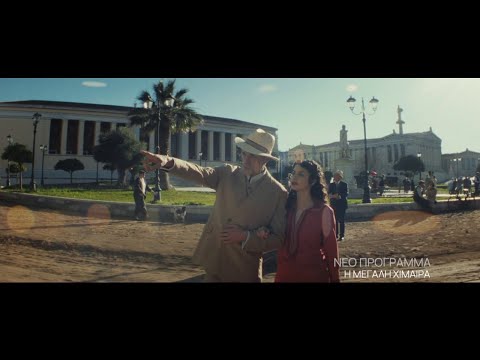 Η «Μεγάλη Χίμαιρα» | Teaser 1