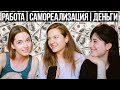 КЕМ РАБОТАТЬ КОГДА ТЫ УЧИШЬСЯ | Деньги и Самореализация - НЕДОТЕРАПИЯ с Хуивтис