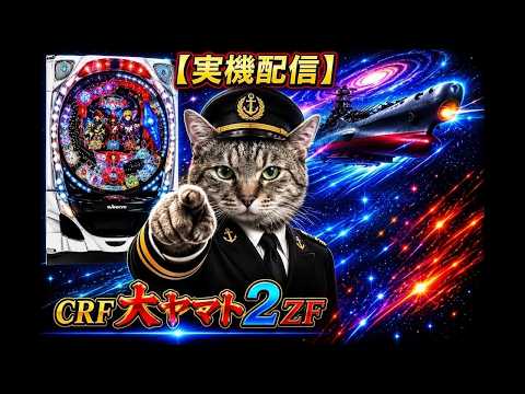 パチンコ実機配信】CRF大ヤマト2ZF｜大ヤマト零号は深夜の航海に出る
