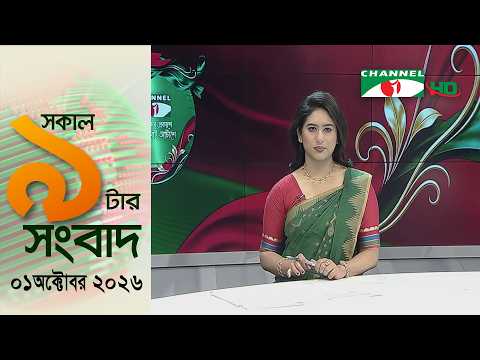 চ্যানেল আই সকাল ৯ টার সংবাদ || Channel i News|| 01 October, 2026