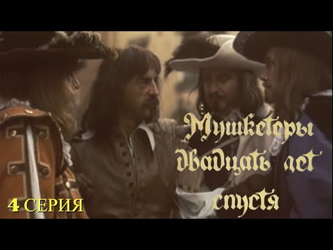 МУШКЕТЁРЫ 20 ЛЕТ СПУСТЯ  [1080p 60 FPS]  4 СЕРИЯ