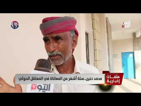 محمد حنين... ستة أشهر من المعاناة في المعتقل الحوثي - تقرير: عبدالرحيم العقاب