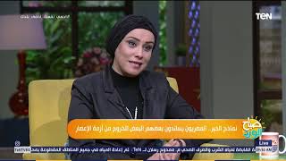 صباح الورد - نماذج الخير .. المصريون يساندون بعضهم البعض للخروج من أزمة الإعصار