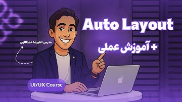 جلسه ی 17 آموزش فیگما / اتولیاوت در فیگما | Auto Layout in Figma