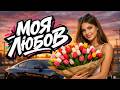 Моя любов Хіт 2026