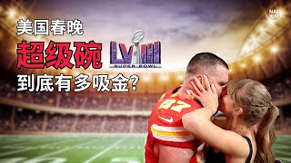 美國春晚 超級碗 到底有多吸金? | NAI熱投 | 泰勒絲 | NFL | Temu