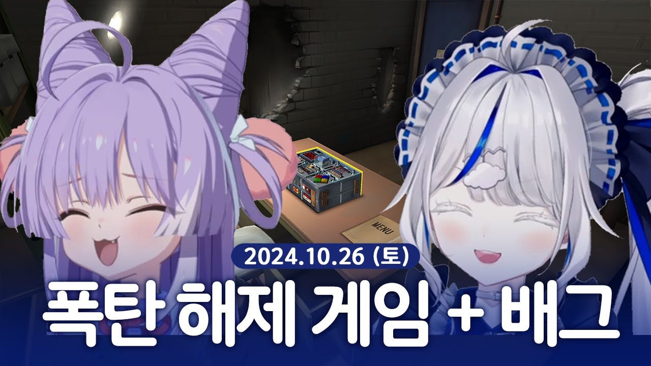 [ 2024/10/26 | 폭탄 해제 게임 + 배틀그라운드 (w. 시부키) ] - 린 다시보기