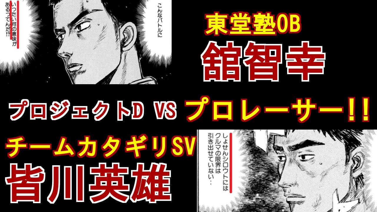 頭文字D】公道バトルに現役プロレーサー登場！ 舘智幸と皆川英雄を徹底
