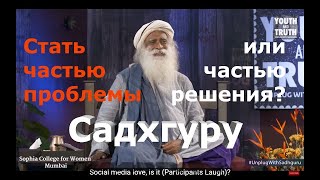 Стать частью проблемы или частью решения?  Садхгуру