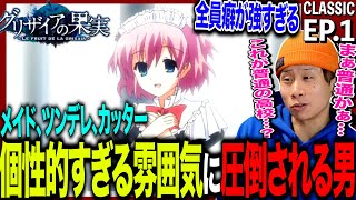 グリザイアの果実 同時視聴
